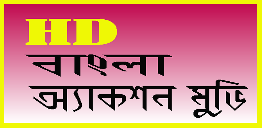 বাংলা মুভি অনলাইন